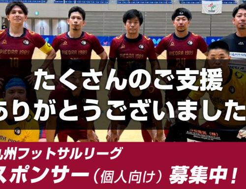 【御礼】2025九州フットサルリーグ応援スポンサー（個人向け）